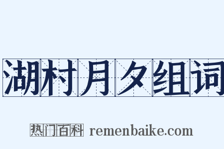 湖村月夕组词是什么意思的图片